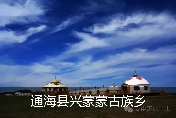 通海县兴蒙蒙古族乡