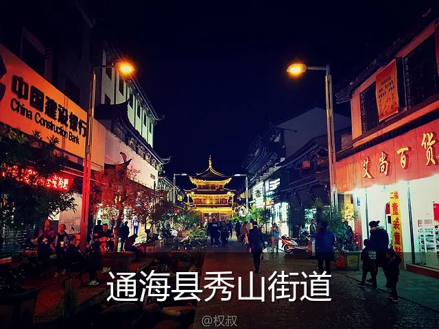 通海县秀山街道